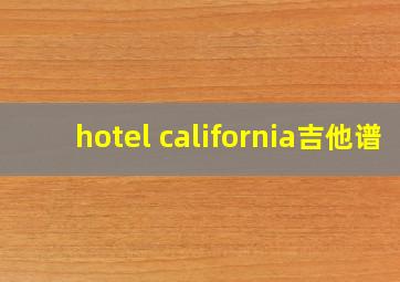 hotel california吉他谱